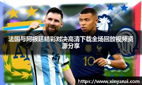 法国与阿根廷精彩对决高清下载全场回放视频资源分享