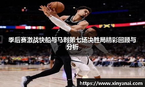 季后赛激战快船与马刺第七场决胜局精彩回顾与分析