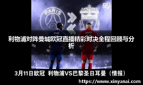 利物浦对阵曼城欧冠直播精彩对决全程回顾与分析