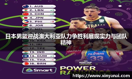 日本男篮迎战澳大利亚队力争胜利展现实力与团队精神