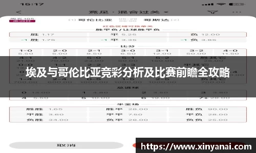 埃及与哥伦比亚竞彩分析及比赛前瞻全攻略